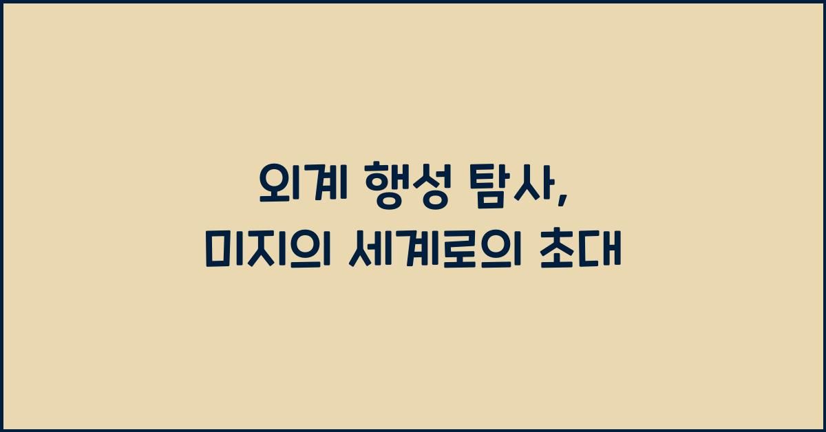 외계 행성 탐사