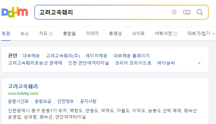 고려고속훼리 홈페이지 메인 화면