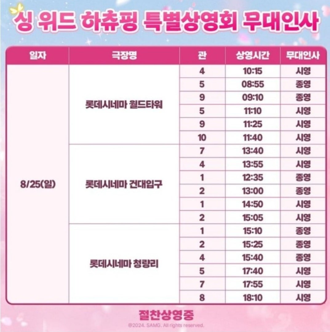 싱 위드 하츄핑 특별상영회 및 무대인사 일정 사진