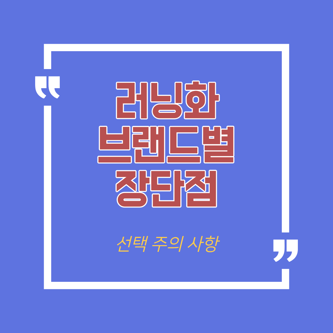 러닝화 브랜드별 장단점과 선택 시 꼭 알아야 할 체크리스트