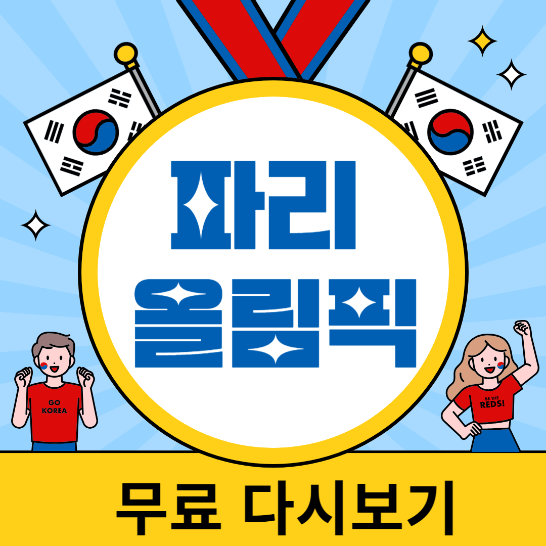 파리 올림픽 무료 다시보기 사이트