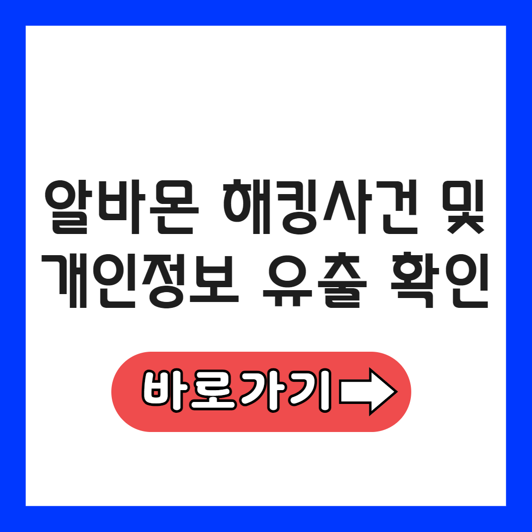 알바몬 해킹사건 및 개인정보 유출 확인