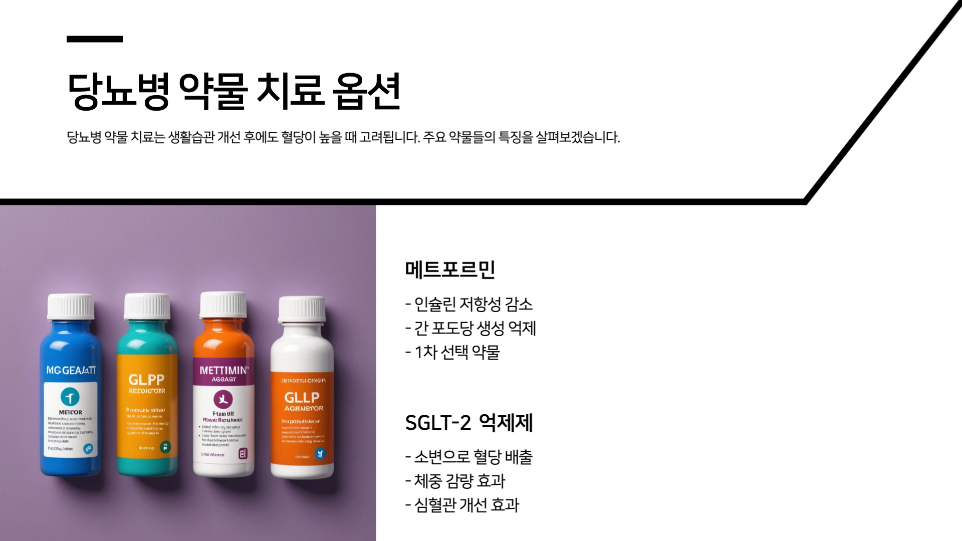 당뇨병-약물-치료-옵션