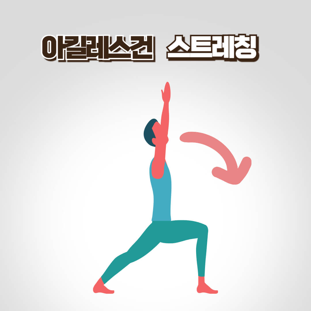 아킬레스건 스트레칭