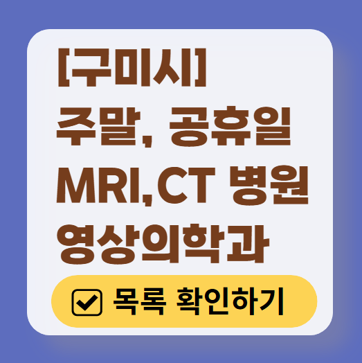 구미시 MRI / CT / X-ray 진료 가능한 병원 목록 ❘ 주말·토요일·일요일·공휴일 영상의학과 (초음파 포함)