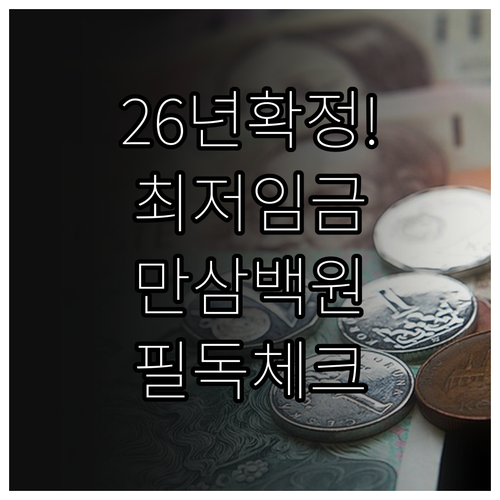 2026년 최저임금 10300원 실시..
