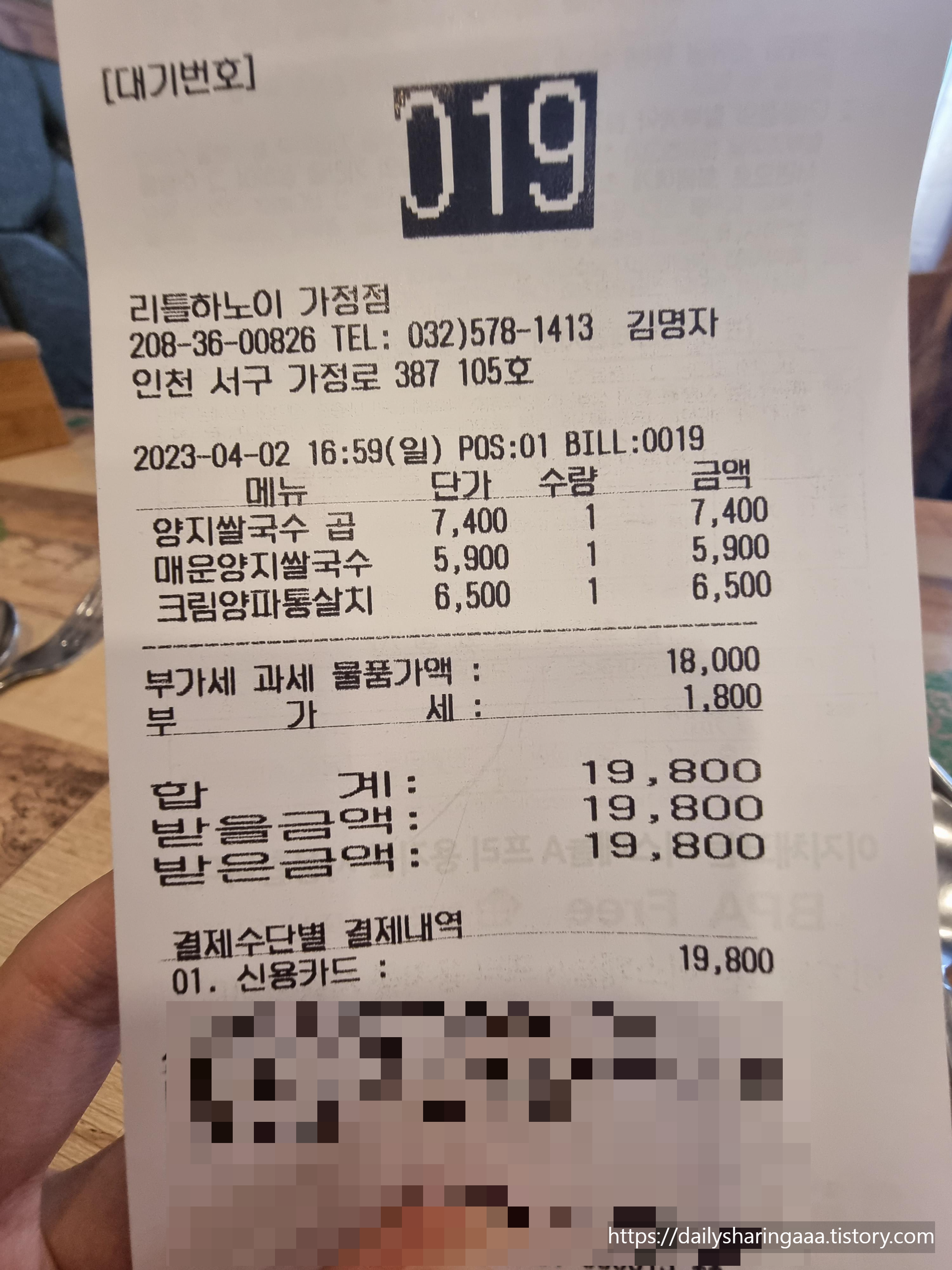 인천_서구_신현동_리틀하노이_영수증