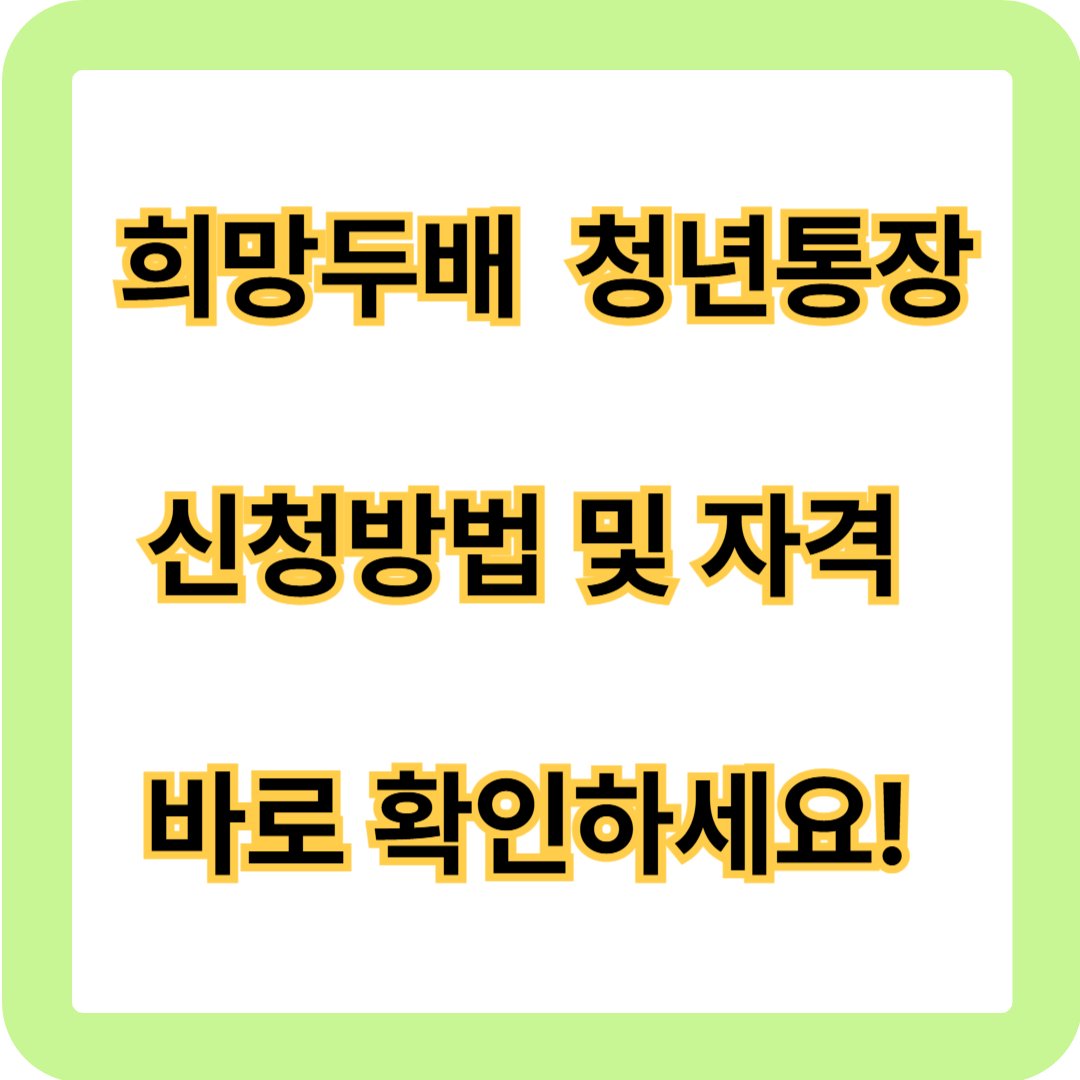 희망두배청년통장