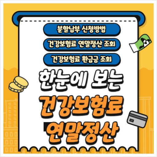 건강보험 연말정산 확인