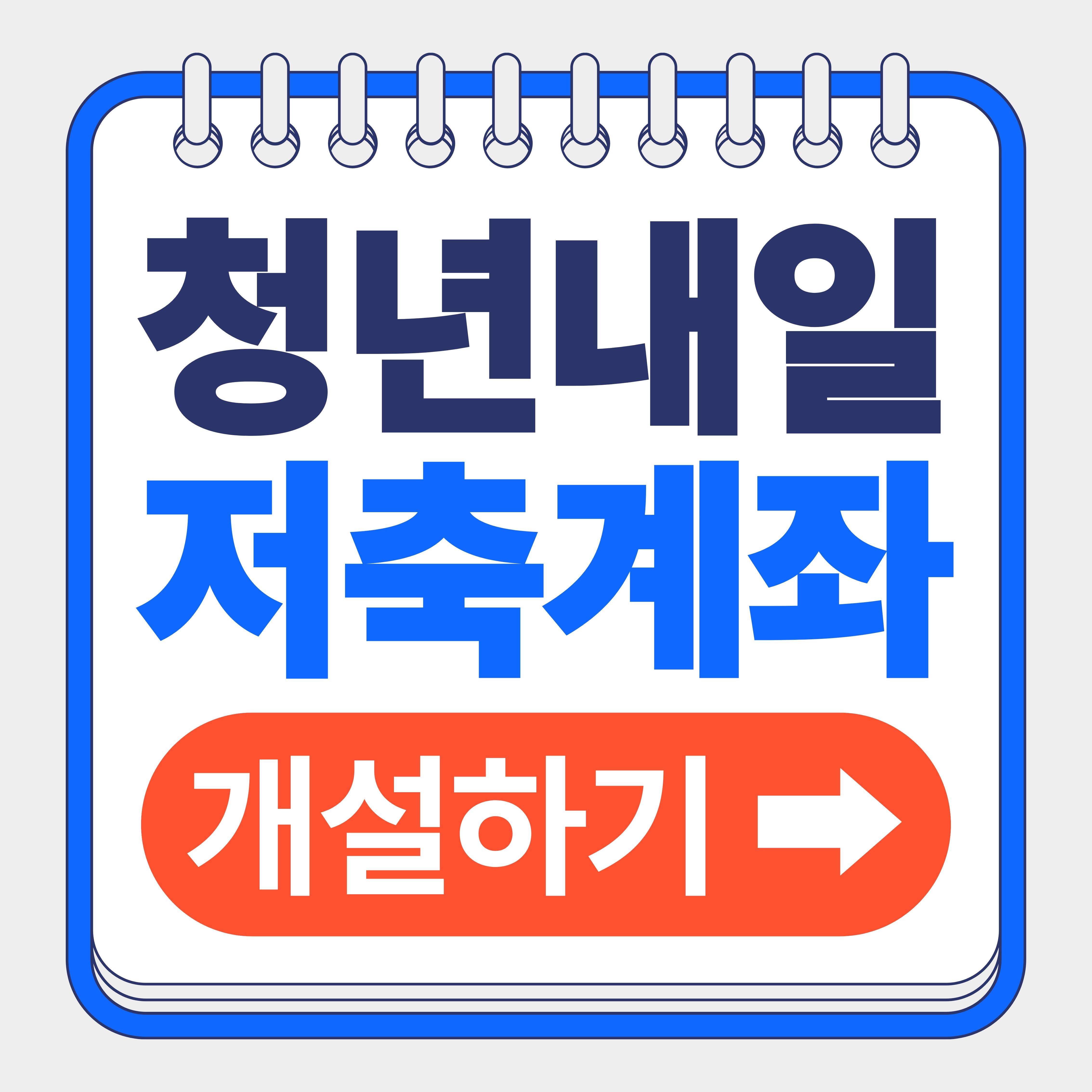 청년내일저축계좌 신청방법