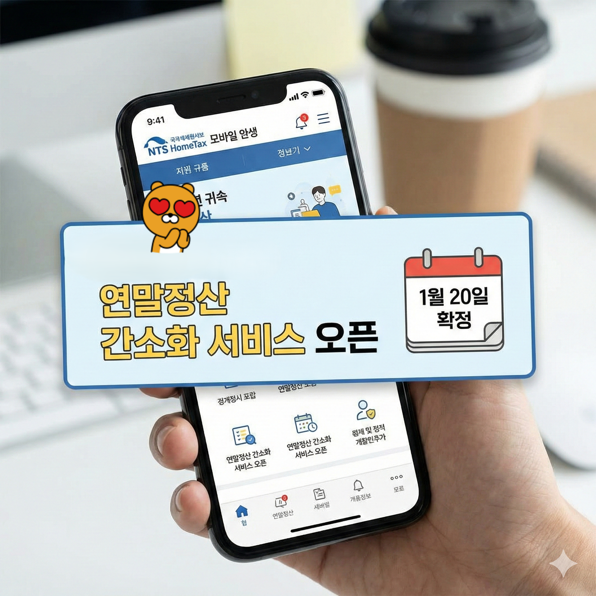 2025년 귀속 연말정산 간소화 서비스 실행 화면이 보이는 스마트폰과 국세청 홈택스 앱 로그인 모습