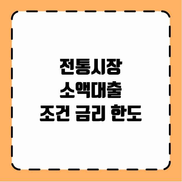 전통시장 소액대출 조건 금리 한도