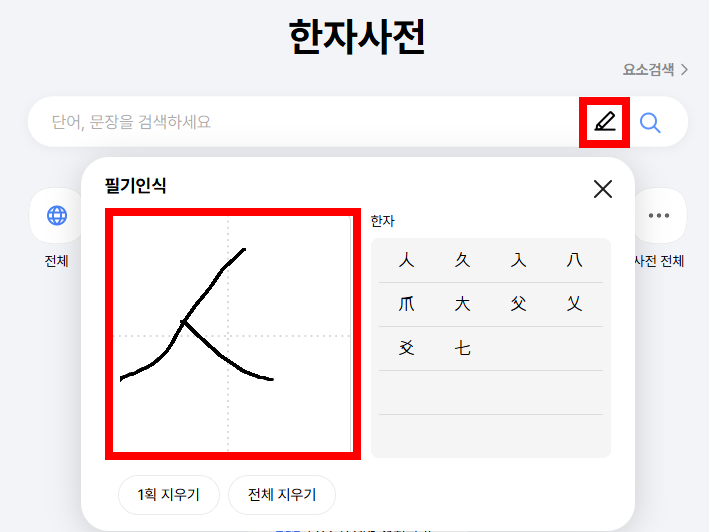 다음 한자 그려서 찾기
