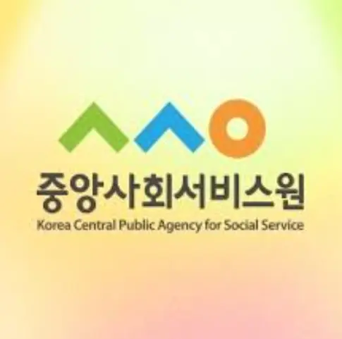 중앙사회서비스원