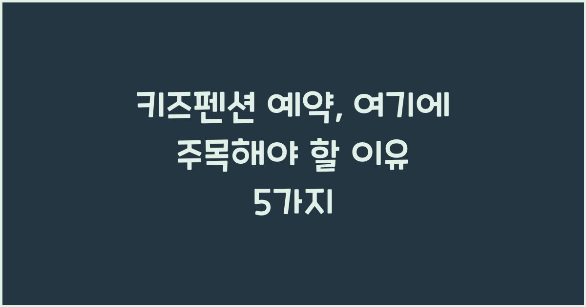 키즈펜션 예약