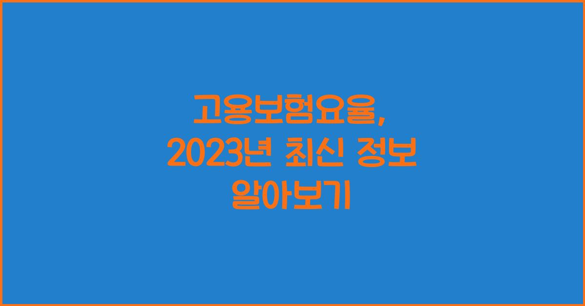 고용보험요율