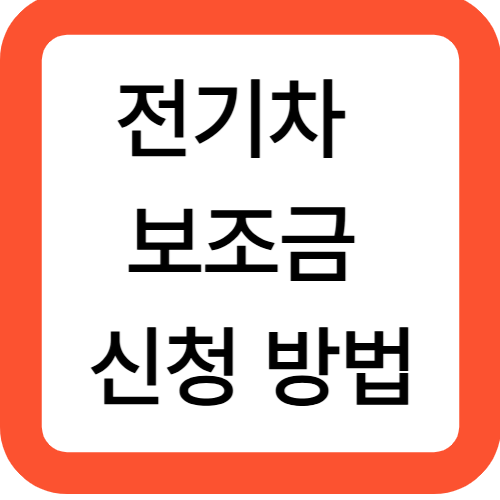 전기차 보조금 신청 방법