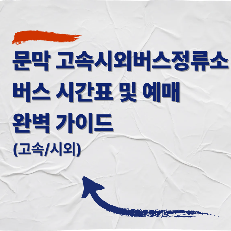 원주 문막 고속시외버스 정류소 버스 시간표 및 예매 완벽 가이드 (고속/시외)