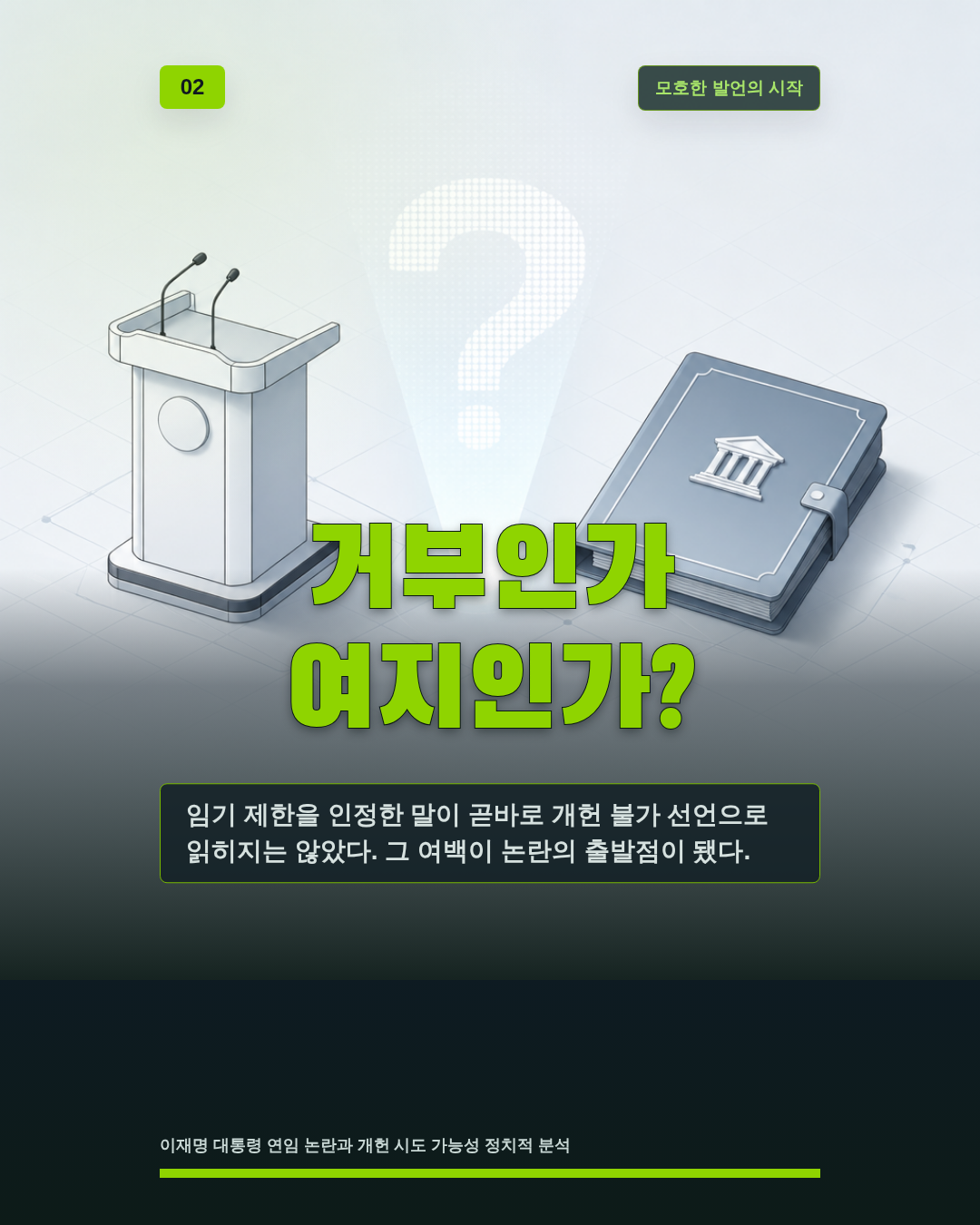 거부인가 여지인가?