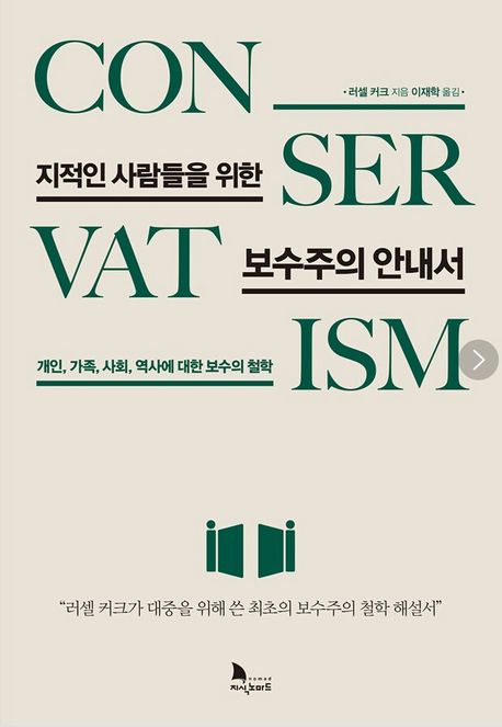 러셀 커크의 지적인 사람들을 위한 보수주의 안내서 사진