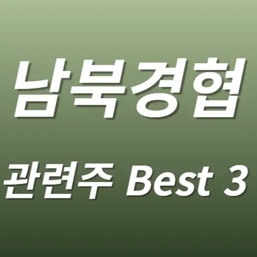 남북경협 관련주 수혜주