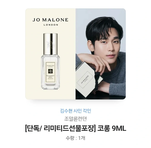 김수현 사인 조말론 향수