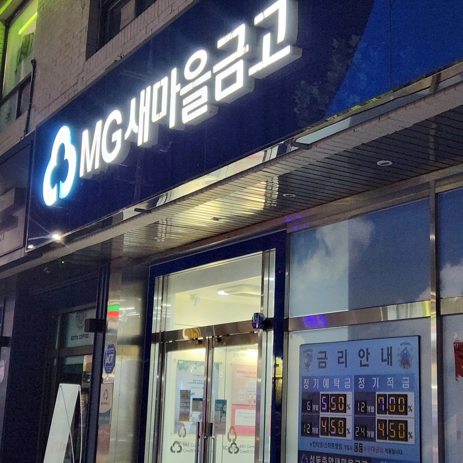 성동중앙 새마을금고 7% 적금 5.5% 정기예금