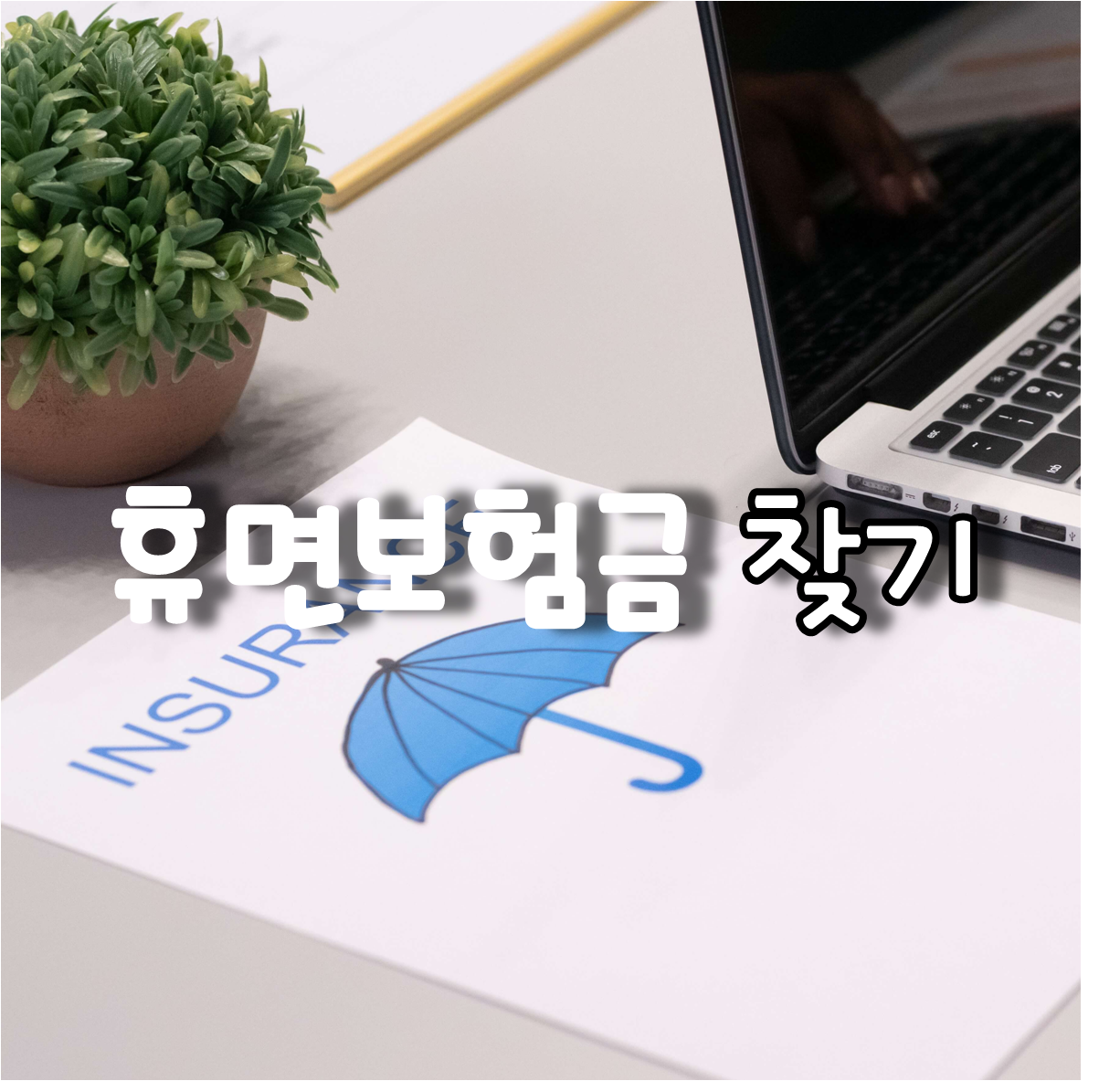 휴면보험금 찾기