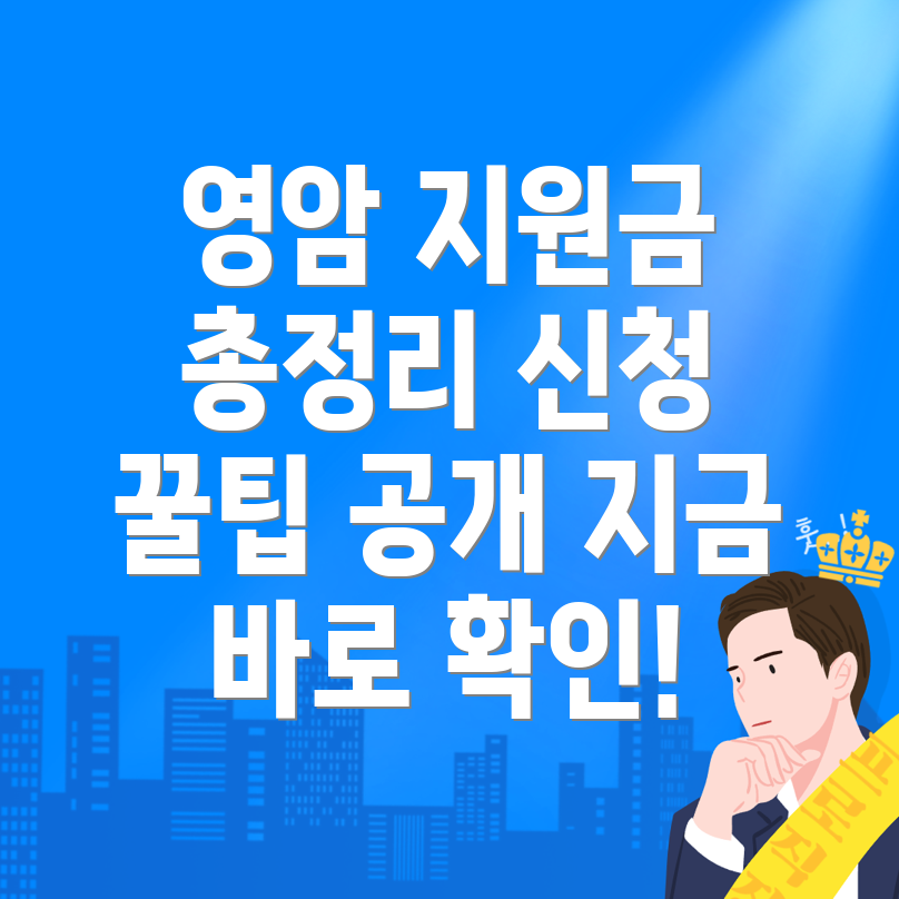 영암군 정부 지원금