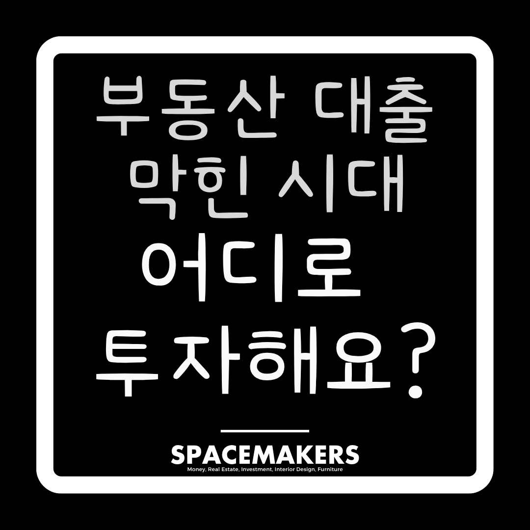 부동산 대출 막힌 시대, 어디에 투자해야 하나?