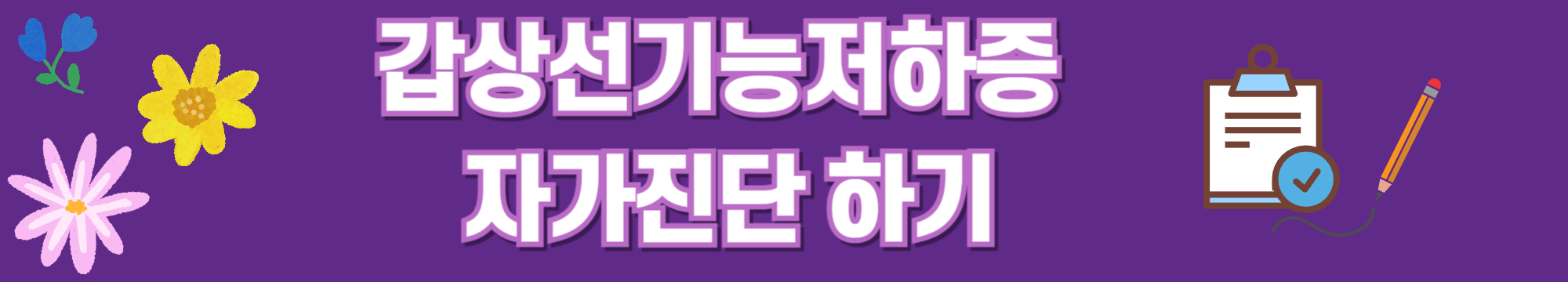 갑상선기능저하증 자가진단하기