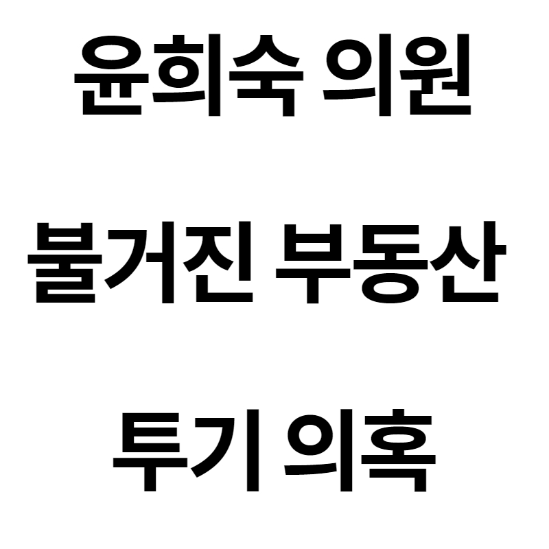 윤희숙/