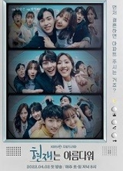 드라마 현재는 아름다워