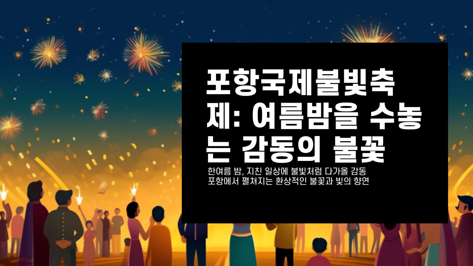 포항국제불빛축제