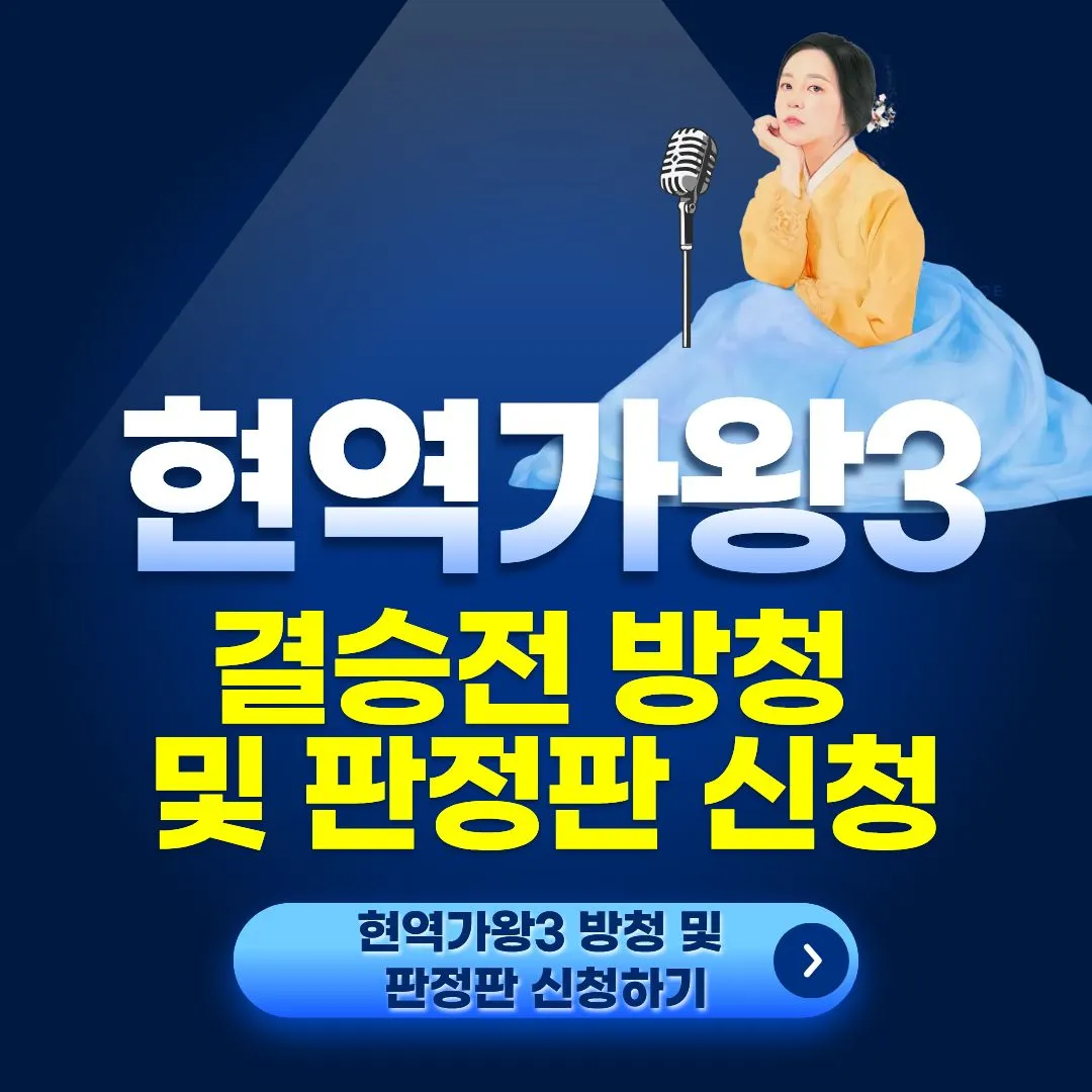 현역가왕3 결승 방청신청 및 판정단 신청 방법 총정리