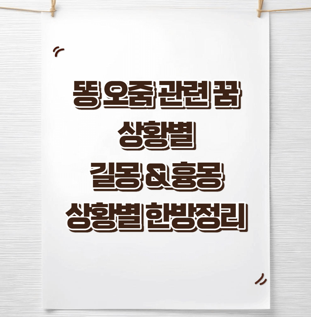 똥-오줌-꿈해몽-썸네일이미지