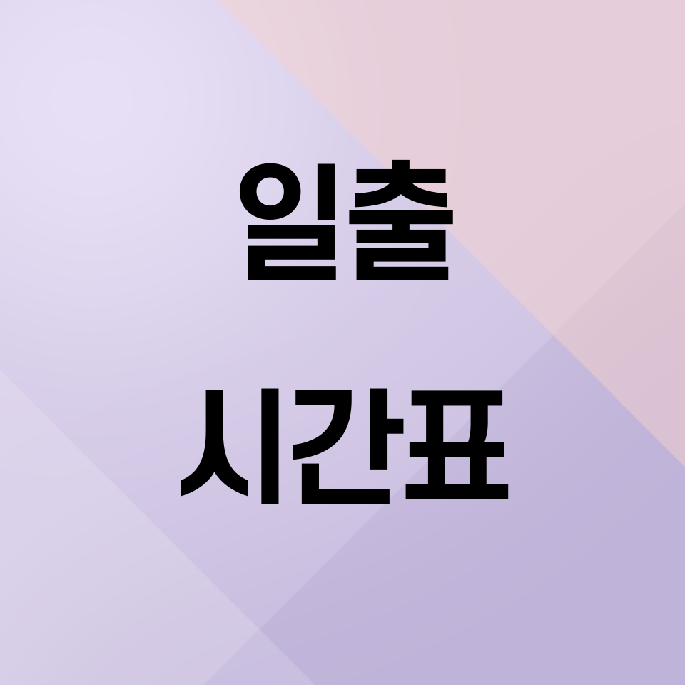일출-시간표