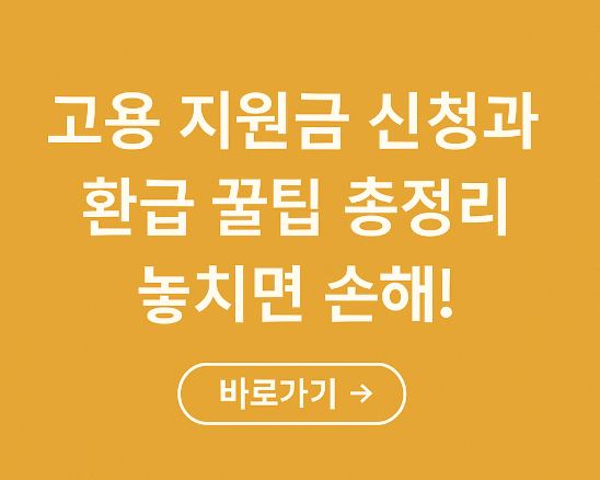 고용 지원금 신청과 환급 꿀팁 총정리