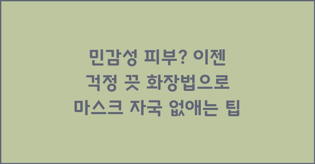 민감성 피부? 이젠 걱정 끗! 화장법