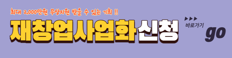 재창업사업화 신청 바로가기