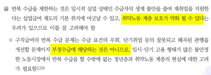 실업급여의 부정 수급과 반복 수급