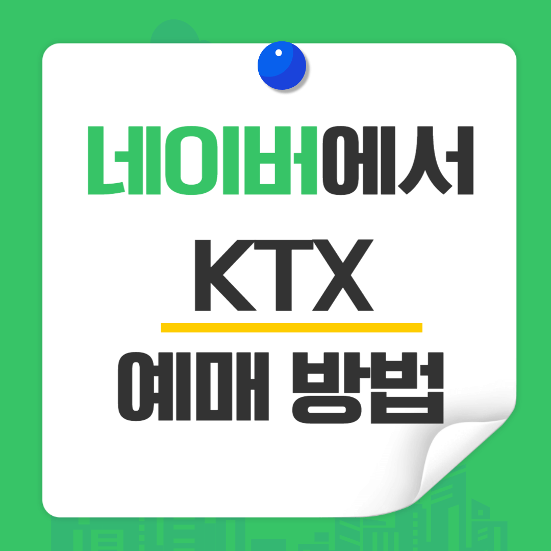 네이버에서 KTX예매방법