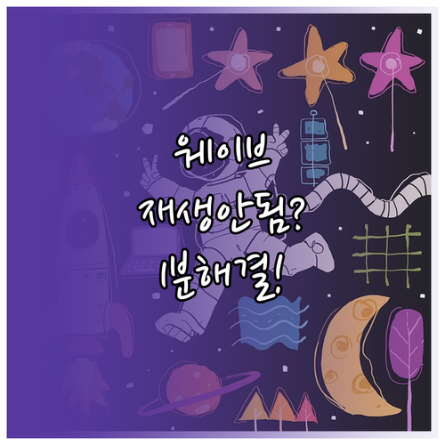 웨이브 스마트폰 및 TV 재생 문제 ..