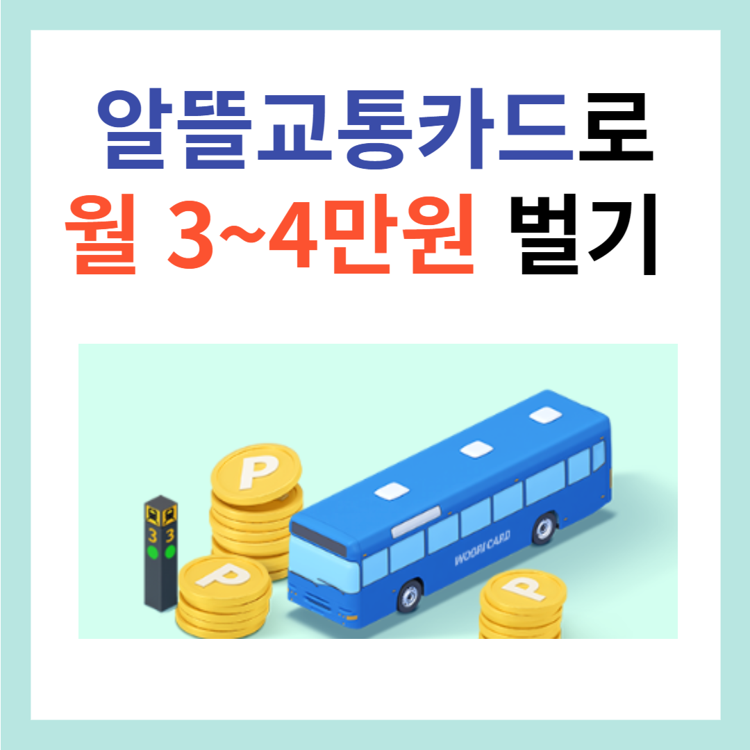 알뜰교통카드로-월3-4만원-벌기-썸네일