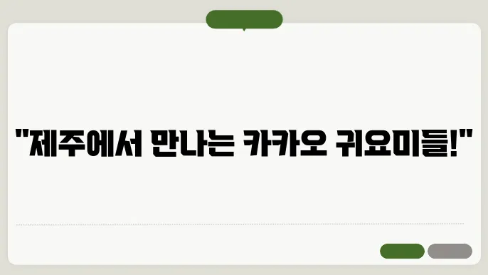 제주 카카오프렌즈샵