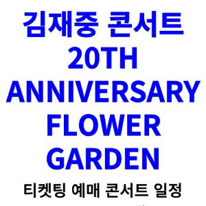 김재중-콘서트-티켓팅-예매-2024-일정