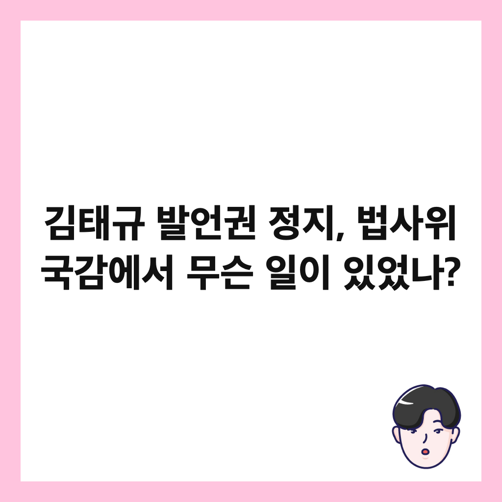 김태규 발언권 정지, 법사위 국감에서 무슨 일이 있었나? 썸네일