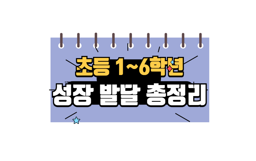 초등 성장 발달 총정리