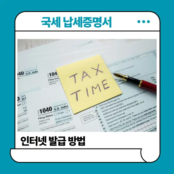 국세 납세증명서 인터넷 발급 방법