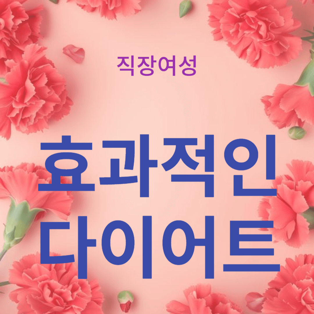 직장 여성들의 효과적인 다이어트 운동